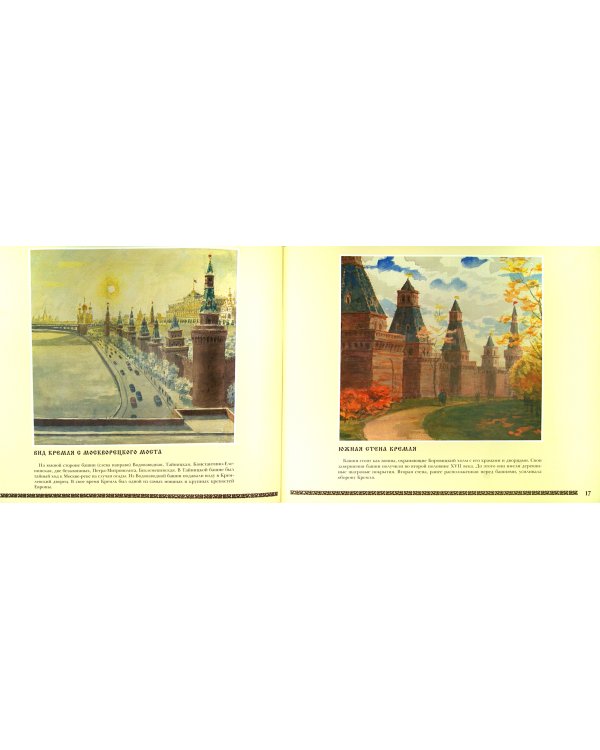 Московский кремль. Краткая история, акварели, рисунки