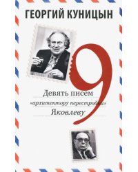 Девять писем «архитектору перестройки» Яковлеву