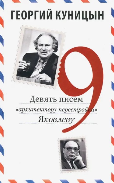 Девять писем «архитектору перестройки» Яковлеву