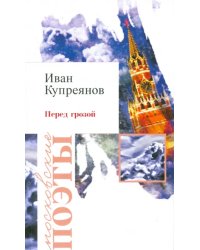 Перед грозой