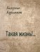 Такая жизнь!..