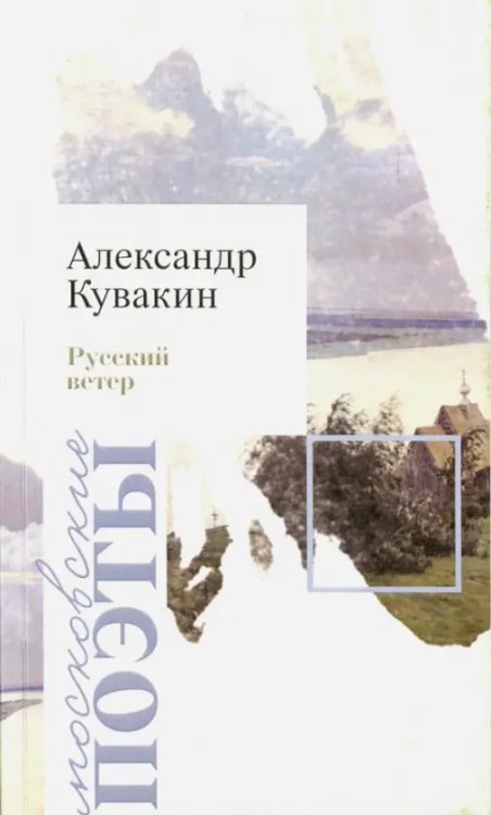 Московские поэты Русский ветер. Стихотворения
