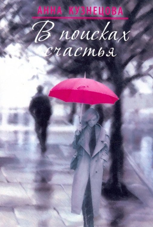 В поисках счастья