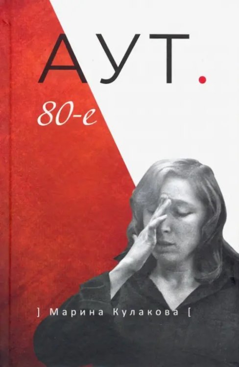 Аут. 80-е Аут. 80-е