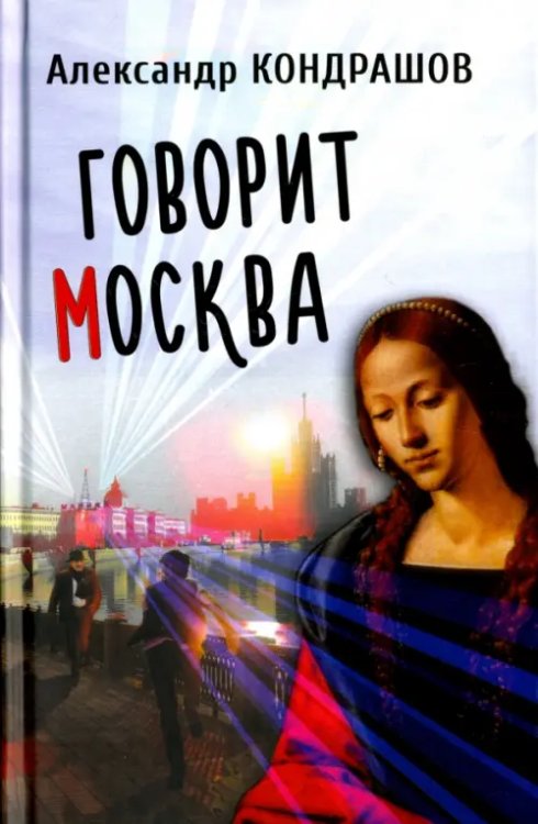Говорит Москва Говорит Москва