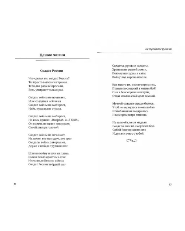 Не трогайте русских!
