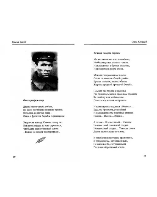 Огонь веков