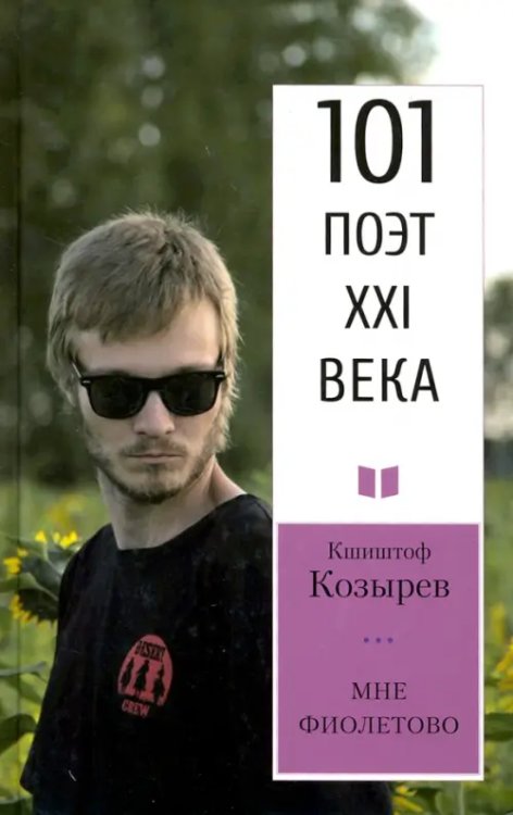 101 поэт XXI века Мне фиолетово. 101 поэт XXI века