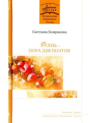 Осень - пора для поэтов
