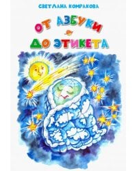 От азбуки до этикета