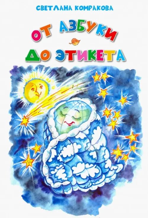 От азбуки до этикета От азбуки до этикета