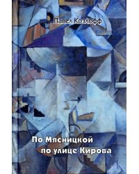По Мясницкой по улице Кирова