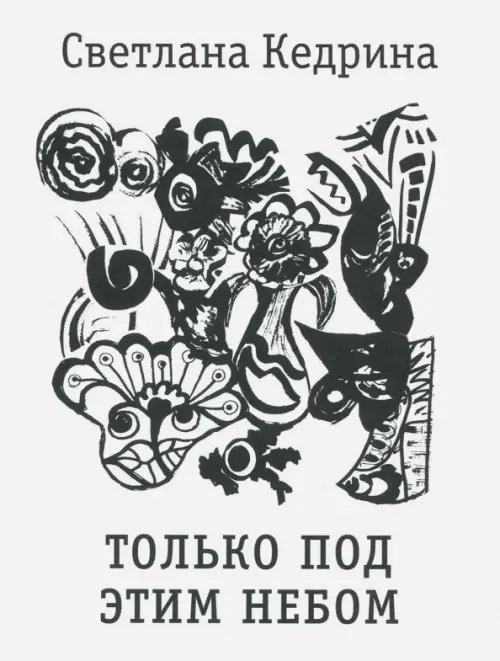 Только под этим небом. Стихи разных лет Только под этим небом. Стихи разных лет