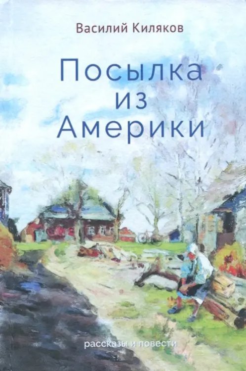 Посылка из Америки. Рассказы, повести Посылка из Америки. Рассказы, повести