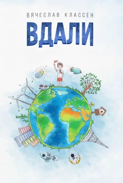 Вдали Вдали