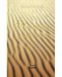 Последний знакомый. Том I. Лирика