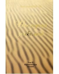 Последний знакомый. Том II. Ироническая поэзия