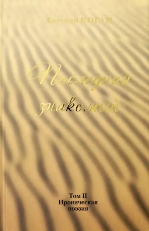 Последний знакомый. Том II. Ироническая поэзия Последний знакомый. Том II. Ироническая поэзия