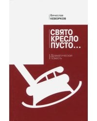 Свято кресло пусто. Драматическая повесть