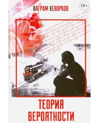 Теория вероятности
