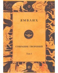 Собрание творений в 4 томах. Том 1. Философия числа. Об общей математической науке