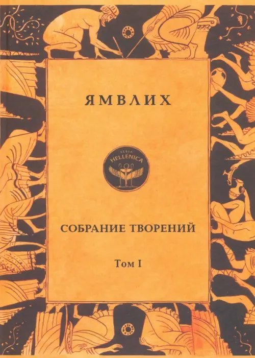 Обложка книги «Собрание творений в 4 томах. Том 1. Философия числа. Об общей математической науке» — Ямвлих Халкидский, ISBN 9785716409897