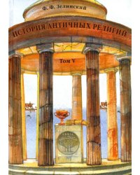 История античных религий. Том 5. Религия римской империи