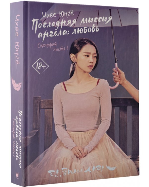 Последняя миссия ангела: любовь. Сценарий. Часть 1