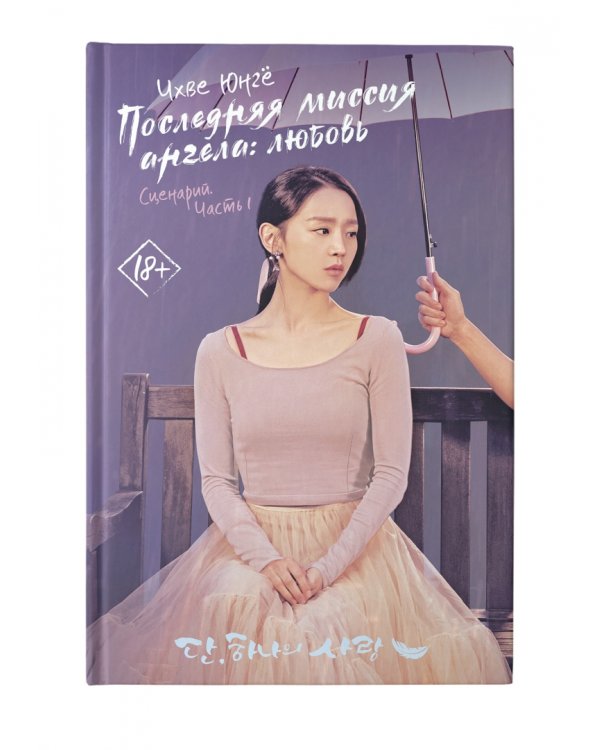 Последняя миссия ангела: любовь. Сценарий. Часть 1