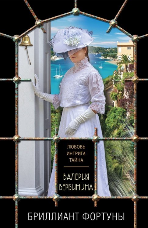 Обложка книги «Бриллиант Фортуны» — Вербинина Валерия, ISBN 9785041230838