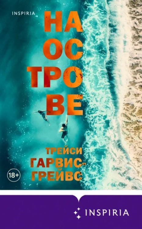 Novel. Кинопремьера На острове