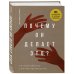 Психологический бестселлер Почему он делает это? Кто такой абьюзер и как ему противостоять