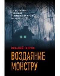 Воздаяние монстру