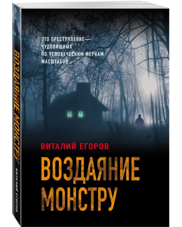 Воздаяние монстру