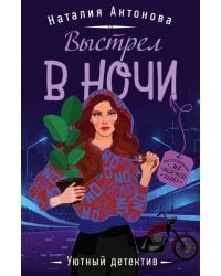 Выстрел в ночи