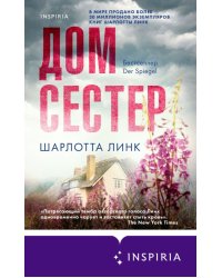 Дом сестер
