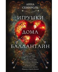 Игрушки дома Баллантайн