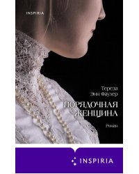 Порядочная женщина