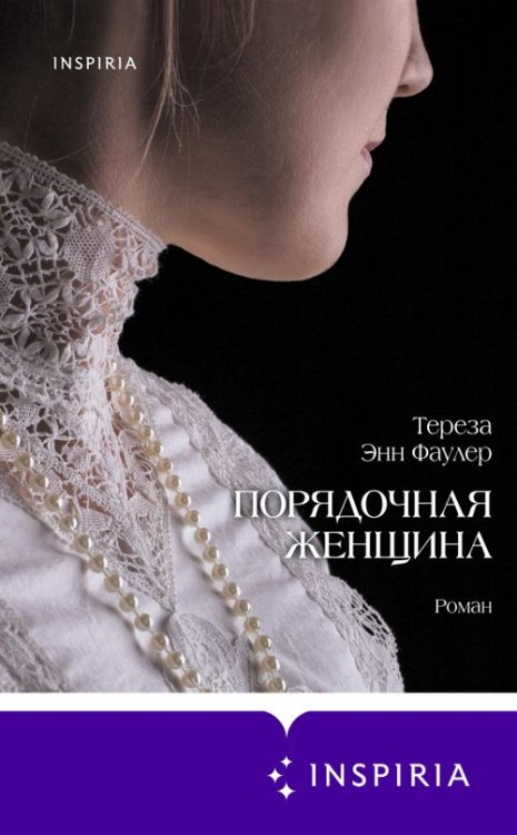Novel. Частная история Порядочная женщина