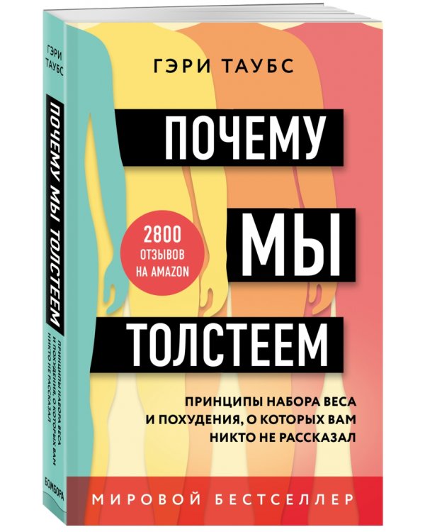 Почему мы толстеем. Принципы набора веса и похудения, о которых вам никто не рассказал
