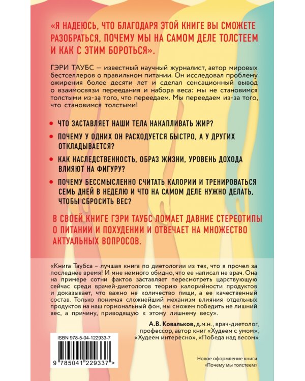 Почему мы толстеем. Принципы набора веса и похудения, о которых вам никто не рассказал