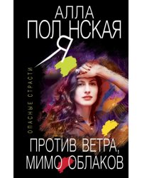 Против ветра, мимо облаков