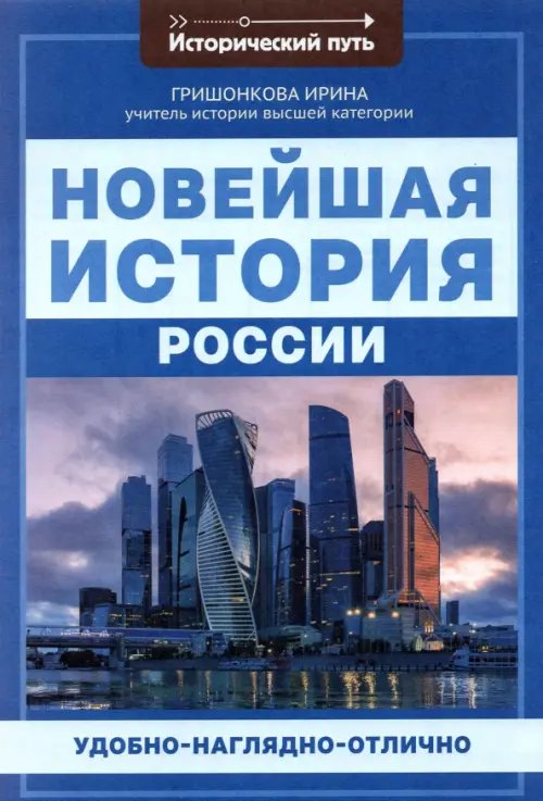 Исторический путь Новейшая история России