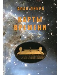 Карты времени