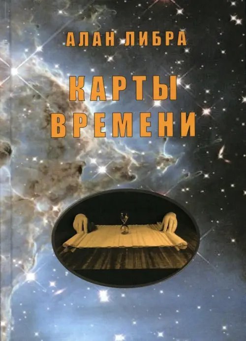 Обложка книги «Карты времени» — Либра Алан, ISBN 9785449110589