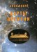 Обложка книги «Карты времени» — Либра Алан, ISBN 9785449110589