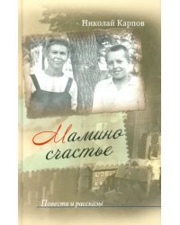 Мамино счастье