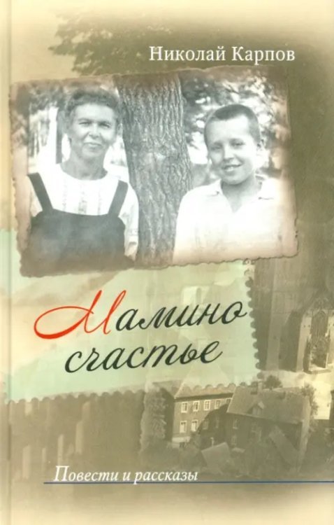 Мамино счастье