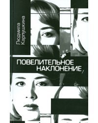Повелительное наклонение