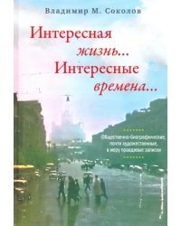 Интересная жизнь… Интересные времена…